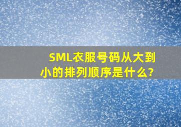 SML衣服号码从大到小的排列顺序是什么?