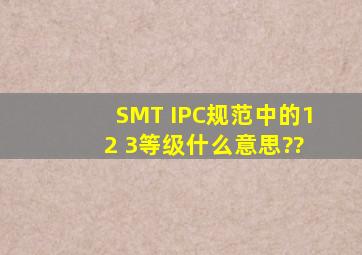 SMT IPC规范中的1 2 3等级什么意思??
