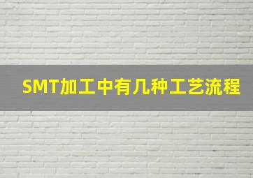 SMT加工中有几种工艺流程(