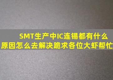 SMT生产中IC连锡都有什么原因怎么去解决跪求各位大虾帮忙