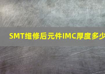 SMT维修后元件IMC厚度多少