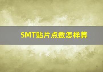 SMT贴片点数怎样算