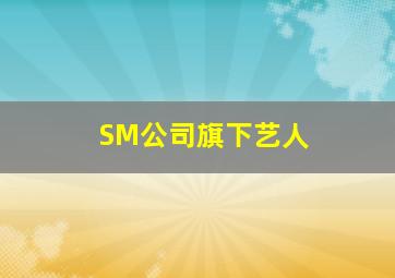 SM公司旗下艺人