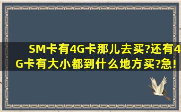 SM卡有4G卡那儿去买?还有4G卡有大小都到什么地方买?急!