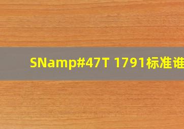 SN/T 1791标准谁有?