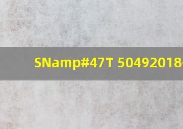SN/T 50492018有吗?