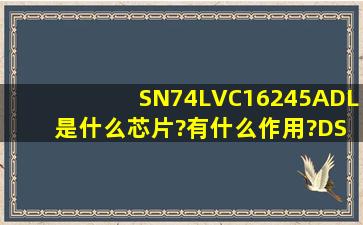 SN74LVC16245ADL 是什么芯片?有什么作用?DSP