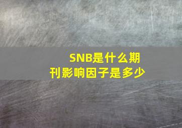 SNB是什么期刊,影响因子是多少