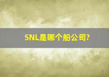 SNL是哪个船公司?