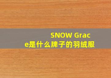 SNOW Grace是什么牌子的羽绒服