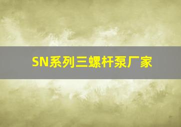 SN系列三螺杆泵厂家