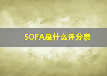 SOFA是什么评分表(