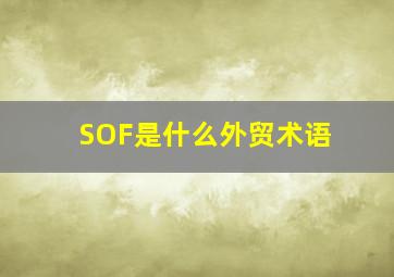 SOF是什么外贸术语