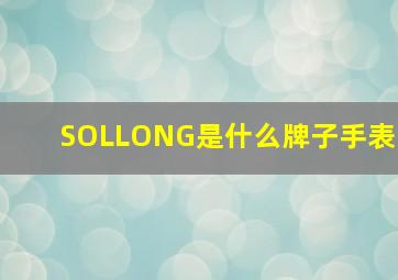 SOLLONG是什么牌子手表(