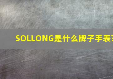 SOLLONG是什么牌子手表?