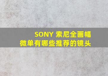 SONY 索尼全画幅微单有哪些推荐的镜头 