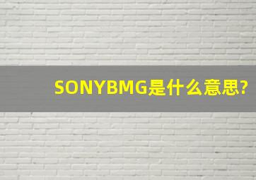 SONYBMG是什么意思?