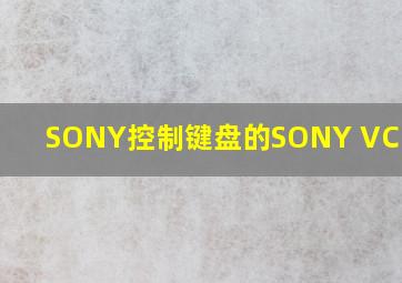 SONY控制键盘的SONY VCK3000