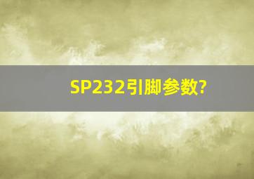 SP232引脚参数?