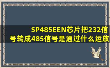 SP485EEN芯片把232信号转成485信号(是通过什么运放电路实现的(
