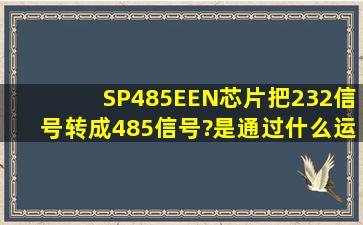 SP485EEN芯片把232信号转成485信号?是通过什么运放电路实现的?