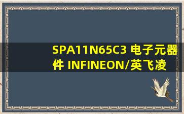 SPA11N65C3 电子元器件 INFINEON/英飞凌 封装TO220F 批次22+ 