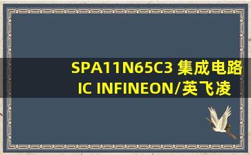 SPA11N65C3 集成电路(IC) INFINEON/英飞凌 封装TO220F 批号20