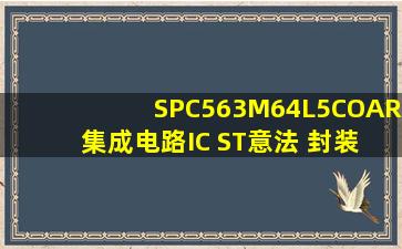 SPC563M64L5COAR 集成电路(IC) ST意法 封装LQFP144 批号1707+