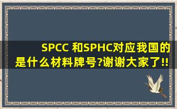 SPCC 和SPHC对应我国的是什么材料牌号?谢谢大家了!!!!