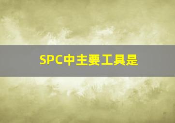 SPC中主要工具是( )