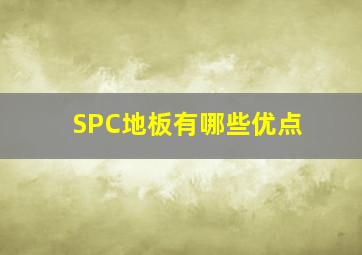 SPC地板有哪些优点