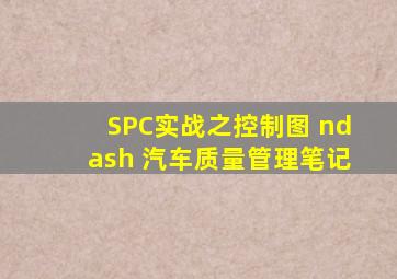 SPC实战之控制图 – 汽车质量管理笔记