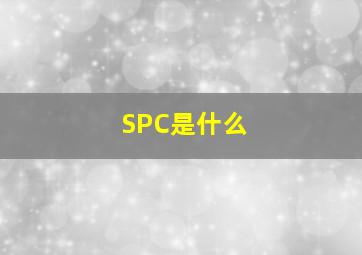 SPC是什么 