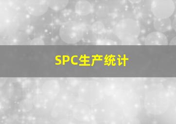 SPC生产统计