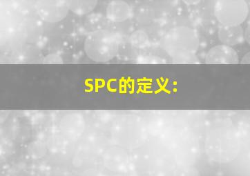 SPC的定义: