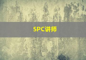 SPC讲师