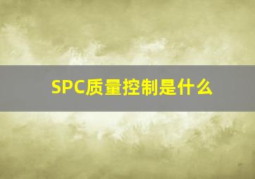 SPC质量控制是什么
