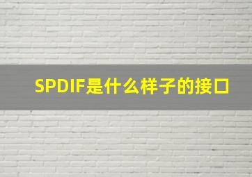 SPDIF是什么样子的接口(((