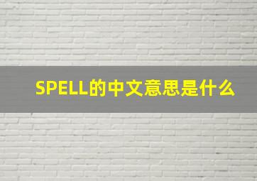 SPELL的中文意思是什么