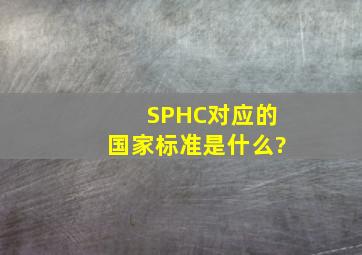 SPHC对应的国家标准是什么?