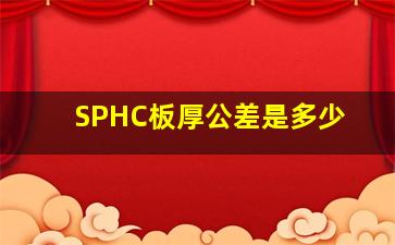 SPHC板厚公差是多少