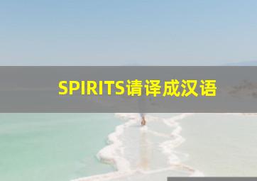 SPIRITS请译成汉语