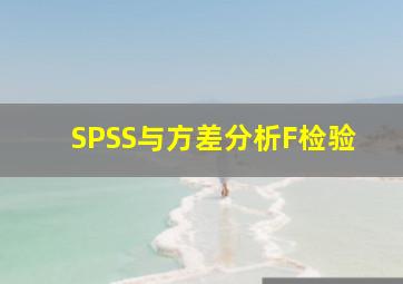 SPSS与方差分析(F检验)