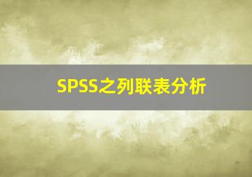 SPSS之列联表分析