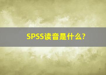 SPSS读音是什么?