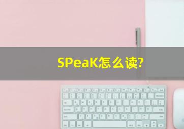 SPeaK怎么读?