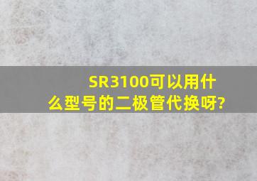 SR3100可以用什么型号的二极管代换呀?