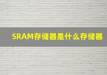 SRAM存储器是什么存储器