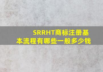 SRRHT商标注册基本流程有哪些一般多少钱