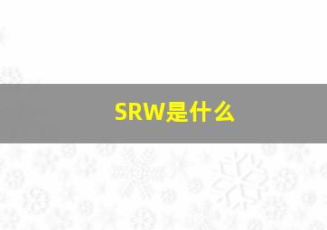 SRW是什么(